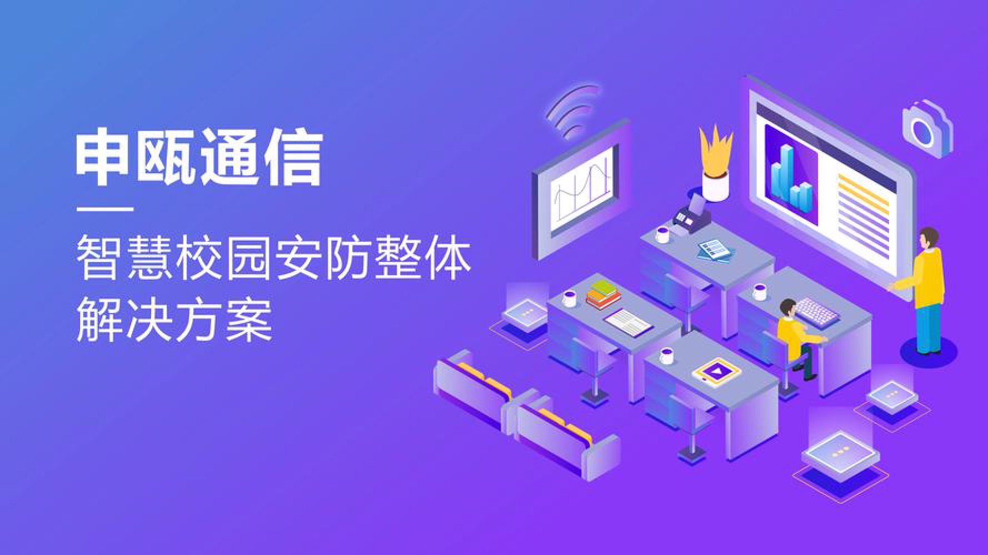 艾信通校园安防